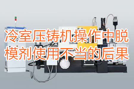 冷室壓鑄機(jī)操作中脫模劑使用不當(dāng)?shù)暮蠊?/></p><p>　　冷室壓鑄機(jī)在操作過程中需要使用到脫模劑，如果脫模劑使用不當(dāng)或者使用的脫模劑質(zhì)量比較劣質(zhì)，則有可能引起以下幾種不良后果：</p><p>　　<strong>一、拉模</strong></p><p>　　壓鑄件的外表往往呈現(xiàn)出拉傷痕跡，嚴(yán)重的時(shí)候，表現(xiàn)出面狀傷痕。有時(shí)候金屬液會(huì)直接和模具黏連在一起，加工成型后的壓鑄件有缺料或者多料現(xiàn)象。</p><p>　　之所以出現(xiàn)這種情況主要是因?yàn)樾颓煌獗硪呀?jīng)被損壞，脫模方向不對(duì)，比如傾斜角度過小，澆注的時(shí)候，溫度比較高，導(dǎo)致金屬液發(fā)生黏連，脫模劑的質(zhì)量不好，</p><p>　<strong>　二、氣泡</strong></p><p>　　壓鑄件的表面出現(xiàn)大小不相同的的隆起，或者在內(nèi)部有出現(xiàn)空泛。</p><p>　　導(dǎo)致起泡產(chǎn)生的原因主要是因?yàn)槊撃⒆⑸漕^油使用量比較多，或者金屬液在壓射的時(shí)候充溢度比較低。</p><p><strong>　　三、裂痕</strong></p><p>　　壓鑄件的表面出現(xiàn)形狀不規(guī)格或者直線形狀的裂紋，這些裂紋在外力的作用之下也會(huì)更加的嚴(yán)重。</p><p>　　裂紋的發(fā)生和材料中的某些成分比例不當(dāng)有很大的關(guān)系。當(dāng)然模具的溫度、留模時(shí)間過長，應(yīng)力大也會(huì)導(dǎo)致壓鑄件表面出現(xiàn)裂紋。</p><p>　<strong>　四、變色、班點(diǎn)</strong></p><p>　　壓鑄件在成型之后，其表面出現(xiàn)不同于壓鑄件本身顏色的斑點(diǎn)和色塊。</p><p>　　出現(xiàn)這種情況的原因主要是脫模劑選用不恰當(dāng)。使用的脫模劑量過大也會(huì)出現(xiàn)這種情況。</p><p>　　冷室壓鑄機(jī)加工的壓鑄件想要避免上面幾種不良后果，需要大家使用質(zhì)量好的脫模劑，注意脫模劑的添加量。</p> </div>
        <div   id=