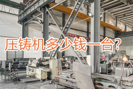 壓鑄機(jī)多少錢一臺(tái)？