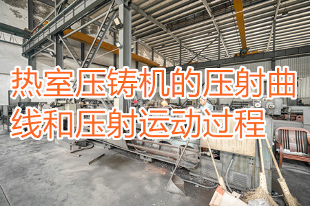 熱室壓鑄機(jī)的壓射曲線和壓射運動過程