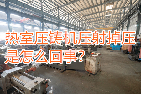 熱室壓鑄機(jī)壓射掉壓是怎么回事？查查是否射嘴堵塞！